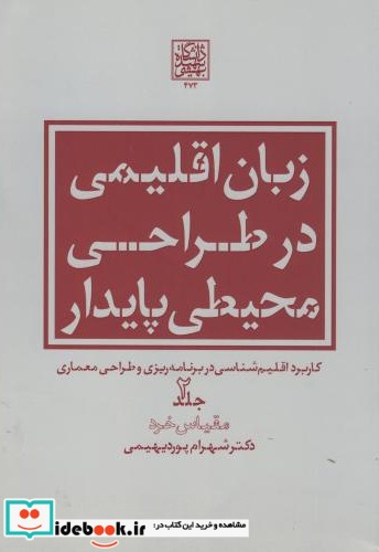 زبان اقلیمی در طراحی محیطی پایدار ج2