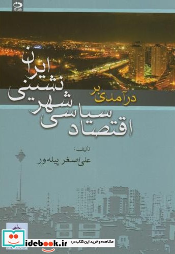 درآمدی بر اقتصاد سیاسی شهرنشینی ایران