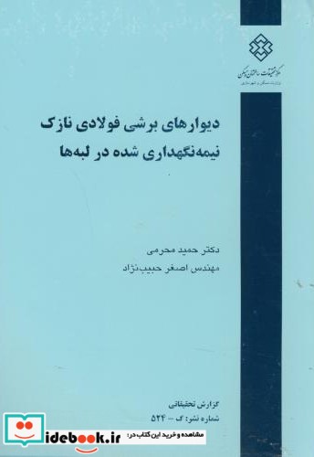 نشریه گ-524  دیوارهای برشی فولادی نازک نیمه نگهداری شده در لبه ها