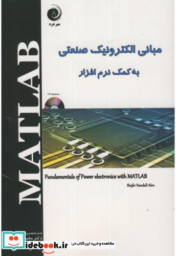 مبانی الکترونیک صنعتی به کمک نرم افزار MATLAB