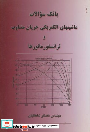 بانک سوالات ماشینهای الکتریکی جریان متناوب و ترانسفورماتورها