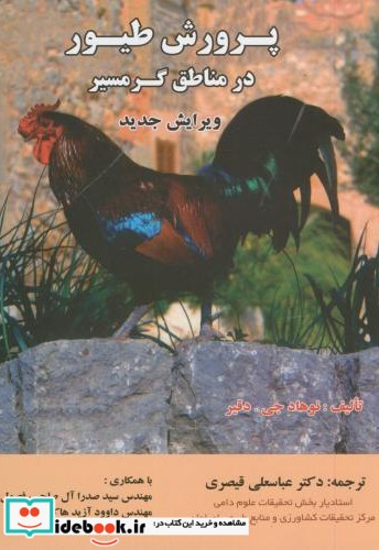 پرورش طیور در مناطق گرمسیر