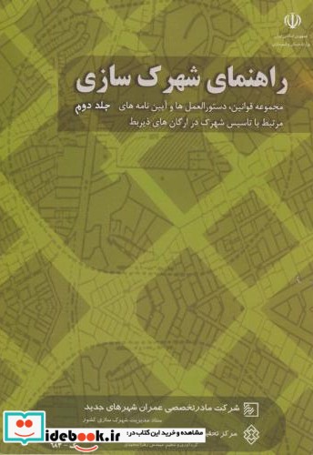 نشریه ک-683  راهنمای شهرک سازی ج2