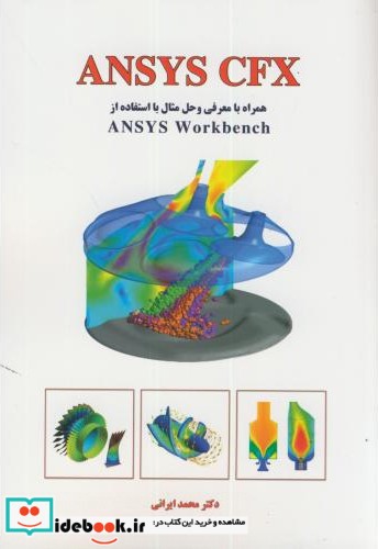 ANSYS CFX همراه با معرفی و حل مثال با استفاده از ANSYS WORKBENEH