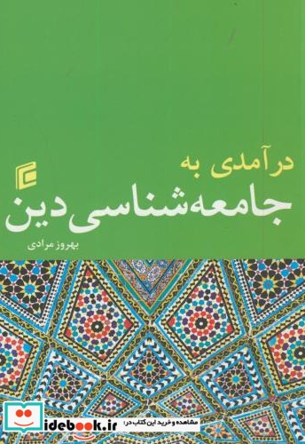 درآمدی به جامعه شناسی دین