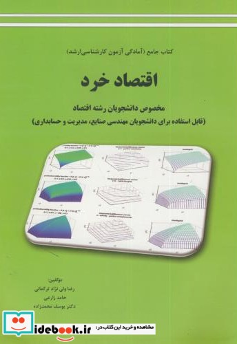 کتاب جامع آمادگی آزمون ارشد اقتصاد خرد