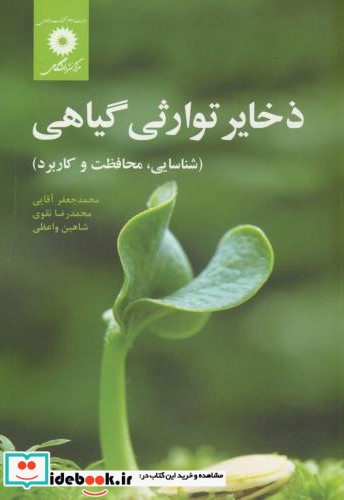 ذخایر توارثی گیاهی