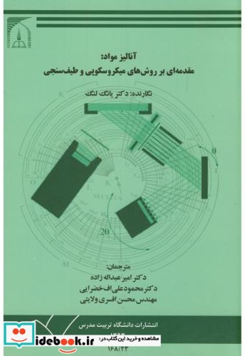 آنالیز مواد مقدمه ای بر روشهای میکروسکوپی و طیف سنجی