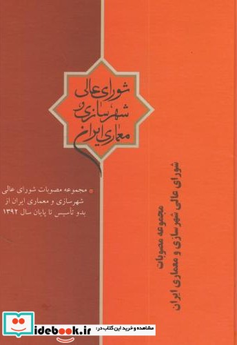 مجموعه مصوبات شورای عالی شهرسازی و معماری ایران