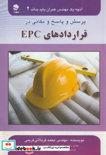 آنچه یک مهندس عمران باید بداند2 قراردادهای EPC