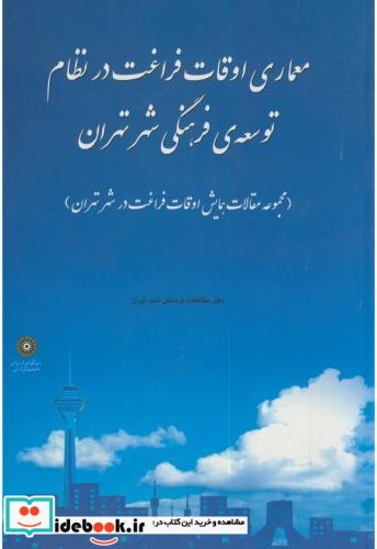 معماری اوقات فراغت در نظام توسعه فرهنگی شهر تهران