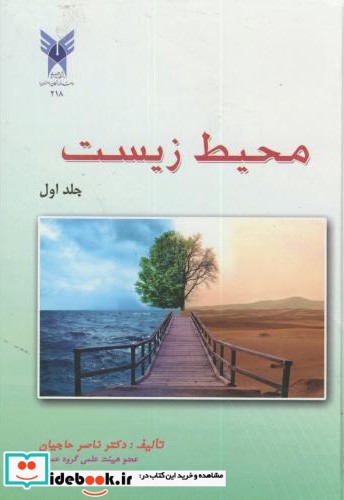 محیط زیست ج1