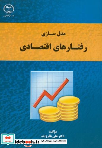 مدل سازی رفتار اقتصادی
