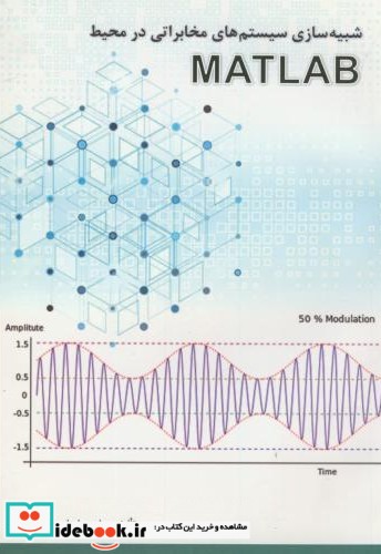 شبیه سازی سیستم های مخابراتی در محیط MATLAB