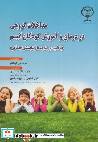 مداخلات گروهی در درمان و آموزش کودکان اتیسم