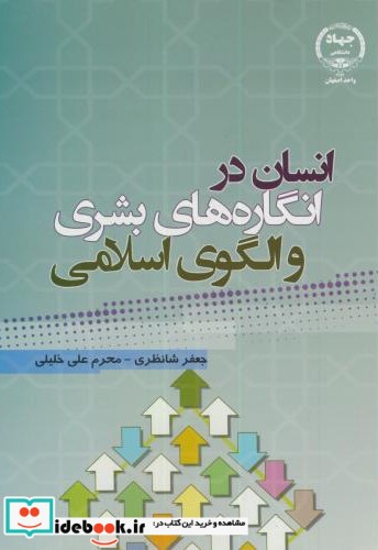 انسان در انگاره های بشری و الگوی اسلامی