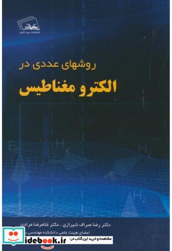 روشهای عددی در الکترومغناطیس