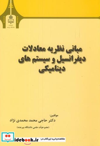 مبانی نظریه معادلات دیفرانسیل و سیستم های دینامیکی