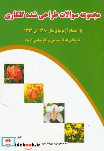 مجموعه سوالات طراحی شده گلکاری