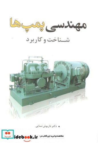 مهندسی پمپ ها