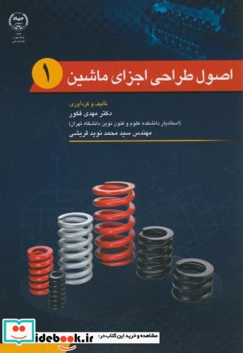 اصول طراحی اجزای ماشین 1