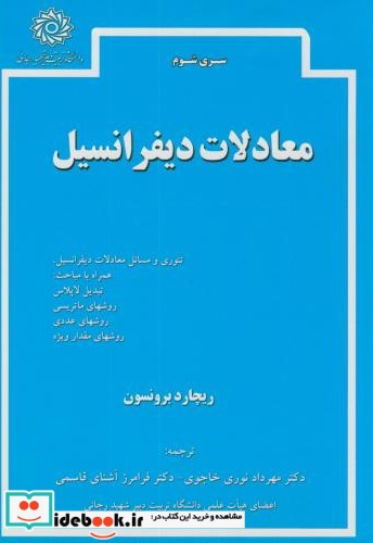 معادلات دیفرانسیل نشر دانشگاه شهیدرجایی