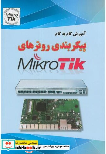 آموزش گام به گام پیکربندی روترهای Mikro Tik