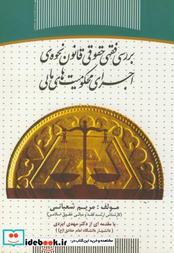 بررسی فقهی حقوقی قانون نحوه اجرای محکومیت های مالی