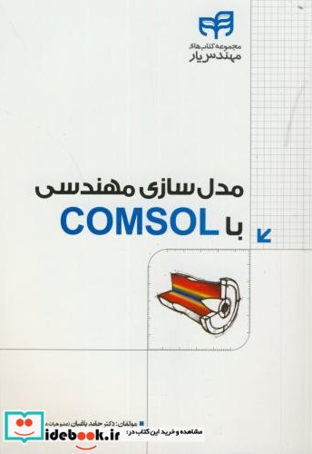 مدلسازی مهندسی با COMSOL