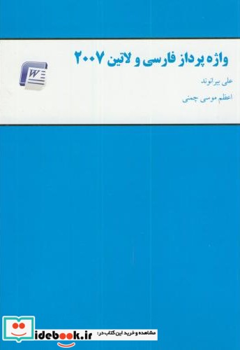 واژه پردازی فارسی و لاتین 2007