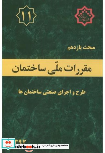 مقررات ملی ساختمان طرح و اجرای صنعتی ساختمان ها