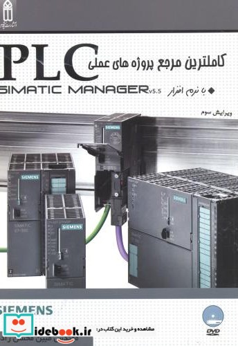 کاملترین مرجع پروژه های عملیPLCبانرم افزارSIMATIC MANAGER