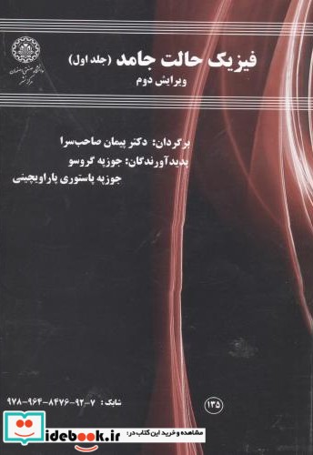 فیزیک حالت جامد ج1