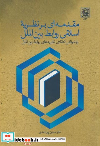 مقدمه ای بر نظریه اسلامی و روابط بین الملل