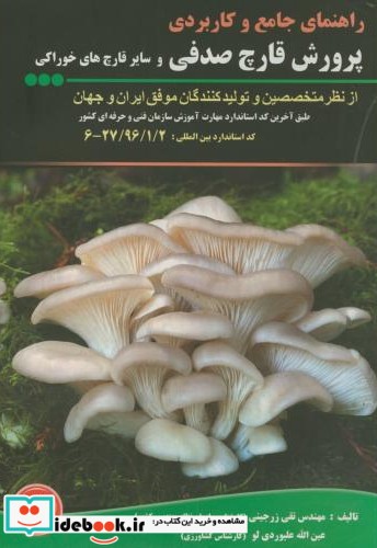 راهنمای جامع و کاربردی پرورش قارچ صدفی و سایر قارچ های خوراکی ج3