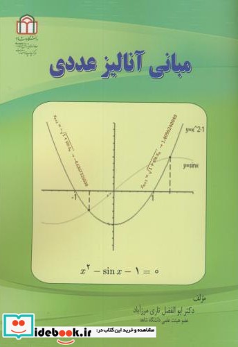 مبانی آنالیز عددی نشر دانشگاه شاهد