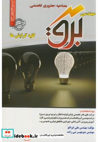 مصاحبه حضوری تخصصی مهندسی برق