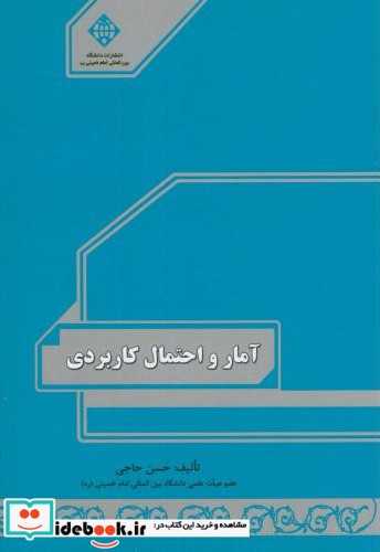 آمار و احتمال کاربردی