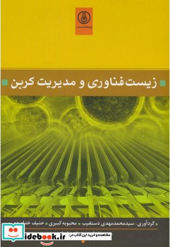 زیست فناوری و مدیریت کربن