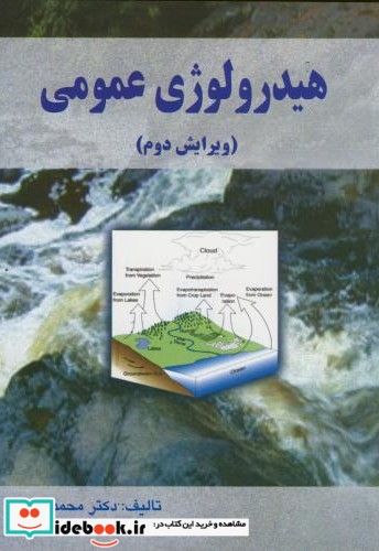 هیدرولوژی عمومی