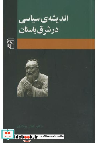 اندیشه سیاسی در شرق باستان