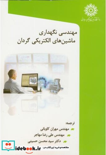 مهندسی نگهداری ماشین های الکتریکی گردان