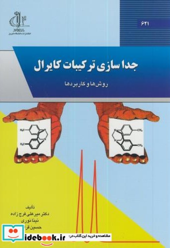 جداسازی ترکیبات کایرال