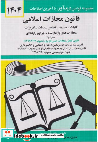 قانون مجازات اسلامی 1401