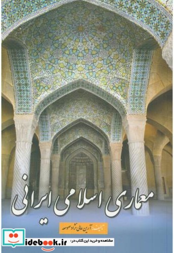 معماری اسلامی ایرانی