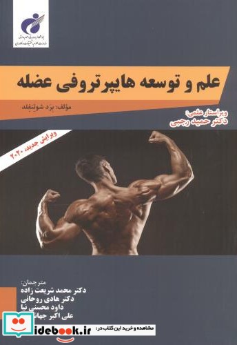 علم و توسعه هایپرتروفی عضله