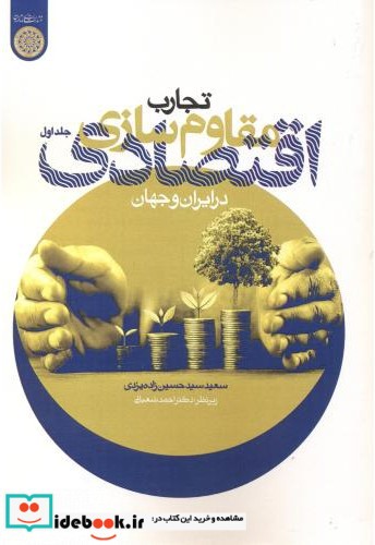 تجارب مقاوم سازی اقتصادی در ایران و جهان جلد1
