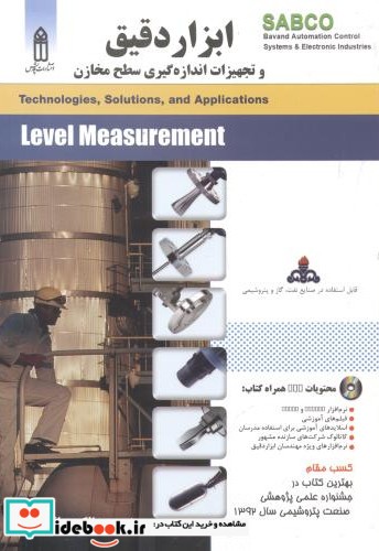 ابزار دقیق و تجهیزات اندازه گیری سطح مخازن