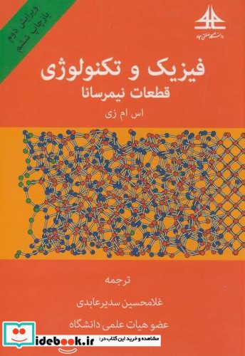 فیزیک و تکنولوژی قطعات نیمرسانا نشر دانشگاه صنعتی امام سجاد مشهد