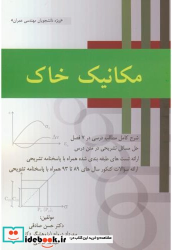 مکانیک خاک نشر جهان جام جم